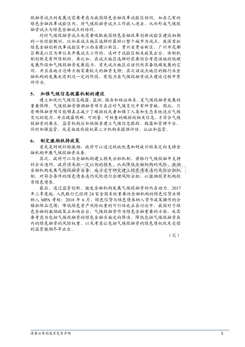绿色金融专题报告：我国气候投融资的发展现状、问题及建议.pdf_第5页