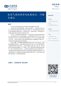 绿色金融专题报告：我国气候投融资的发展现状、问题及建议.pdf