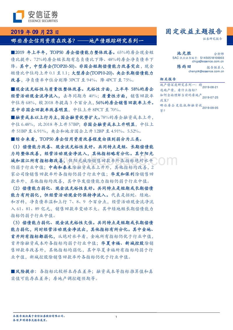 地产债跟踪研究系列一：哪些房企信用资质在改善？.pdf_第1页