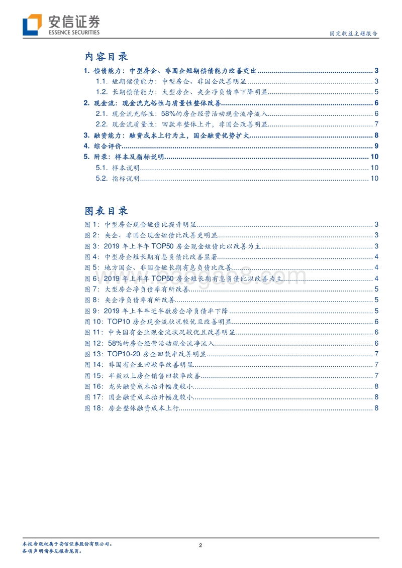 地产债跟踪研究系列一：哪些房企信用资质在改善？.pdf_第2页