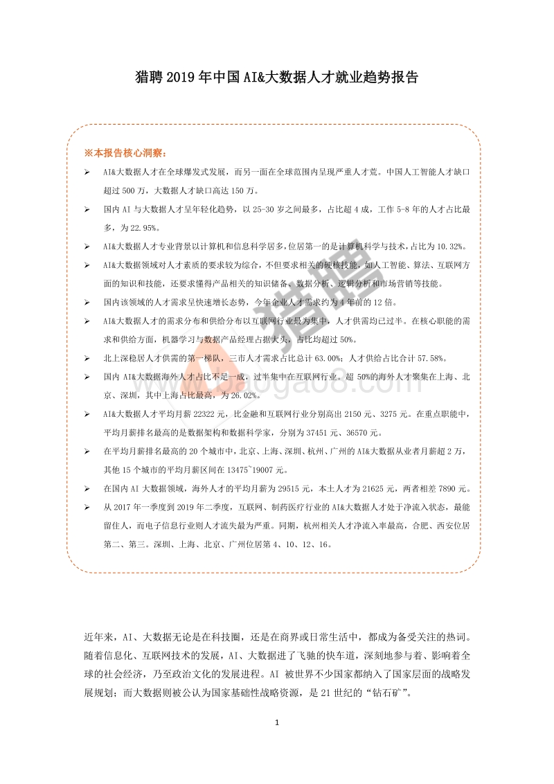 猎聘2019年中国AI&大数据人才就业趋势报告.pdf_第1页