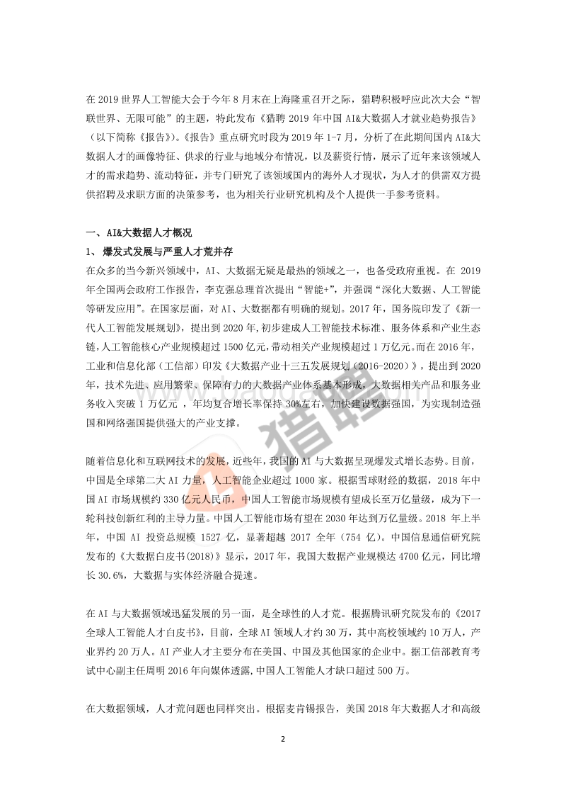 猎聘2019年中国AI&大数据人才就业趋势报告.pdf_第2页