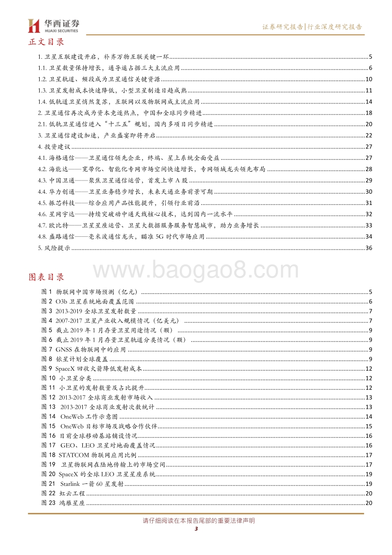 卫星物联网行业深度报告：低轨道高频卫星通信，使能星基物联未来.pdf_第3页