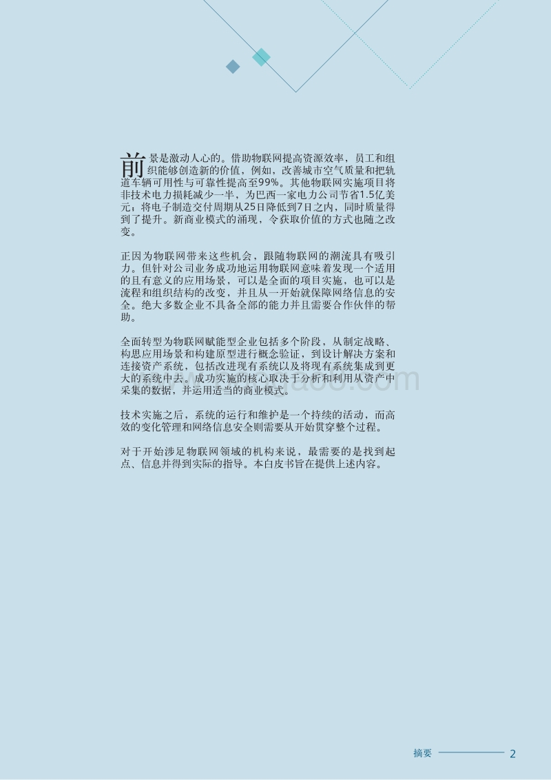 物联网变为现实——开创独特物联网旅程的实用方法.pdf_第3页