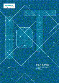 物联网变为现实——开创独特物联网旅程的实用方法.pdf