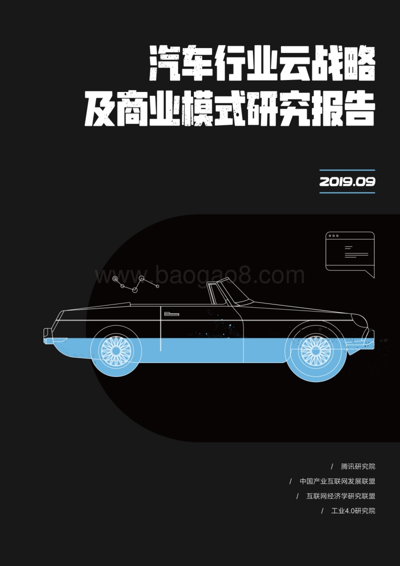 汽车行业云战略及商业模式研究报告——腾讯研究院.pdf_第1页