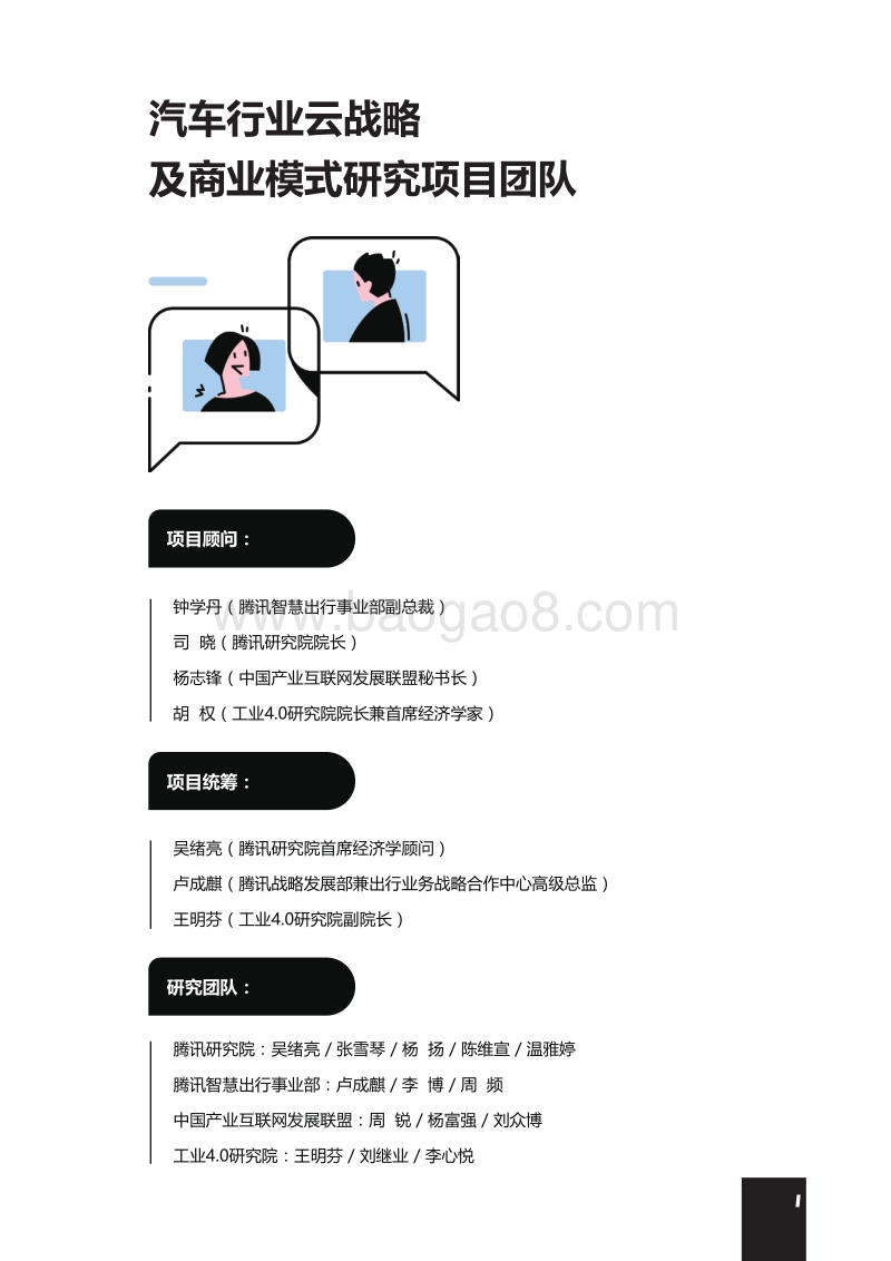 汽车行业云战略及商业模式研究报告——腾讯研究院.pdf_第2页