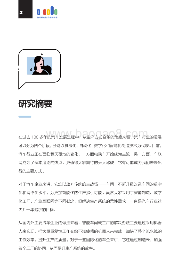 汽车行业云战略及商业模式研究报告——腾讯研究院.pdf_第3页