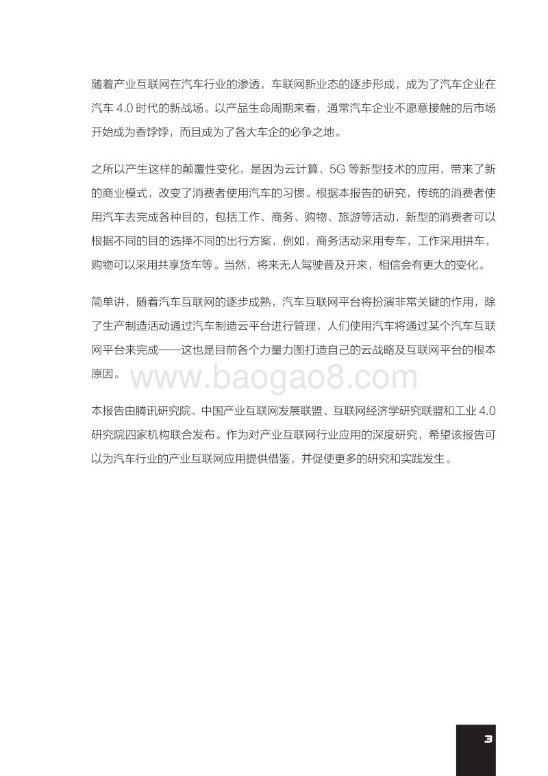 汽车行业云战略及商业模式研究报告——腾讯研究院.pdf_第4页