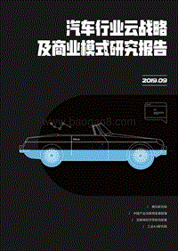 汽车行业云战略及商业模式研究报告——腾讯研究院.pdf
