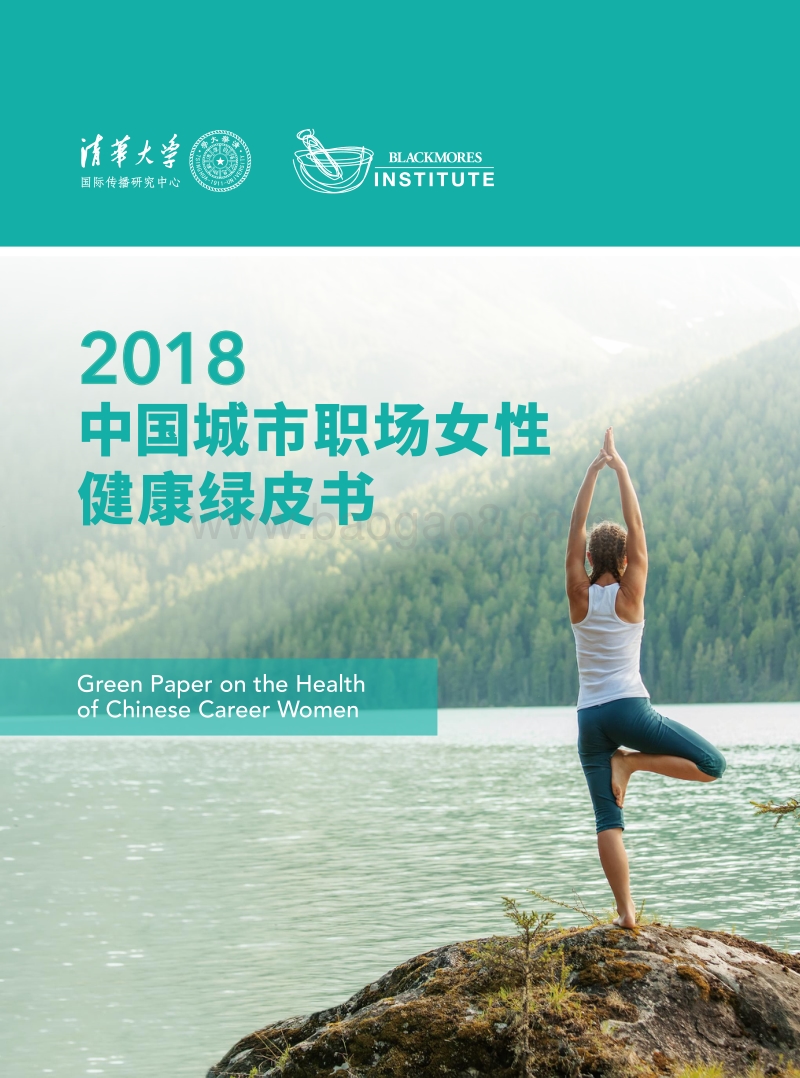 2018中国城市职场女性健康绿皮书.pdf_第1页