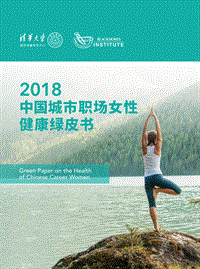 2018中国城市职场女性健康绿皮书.pdf