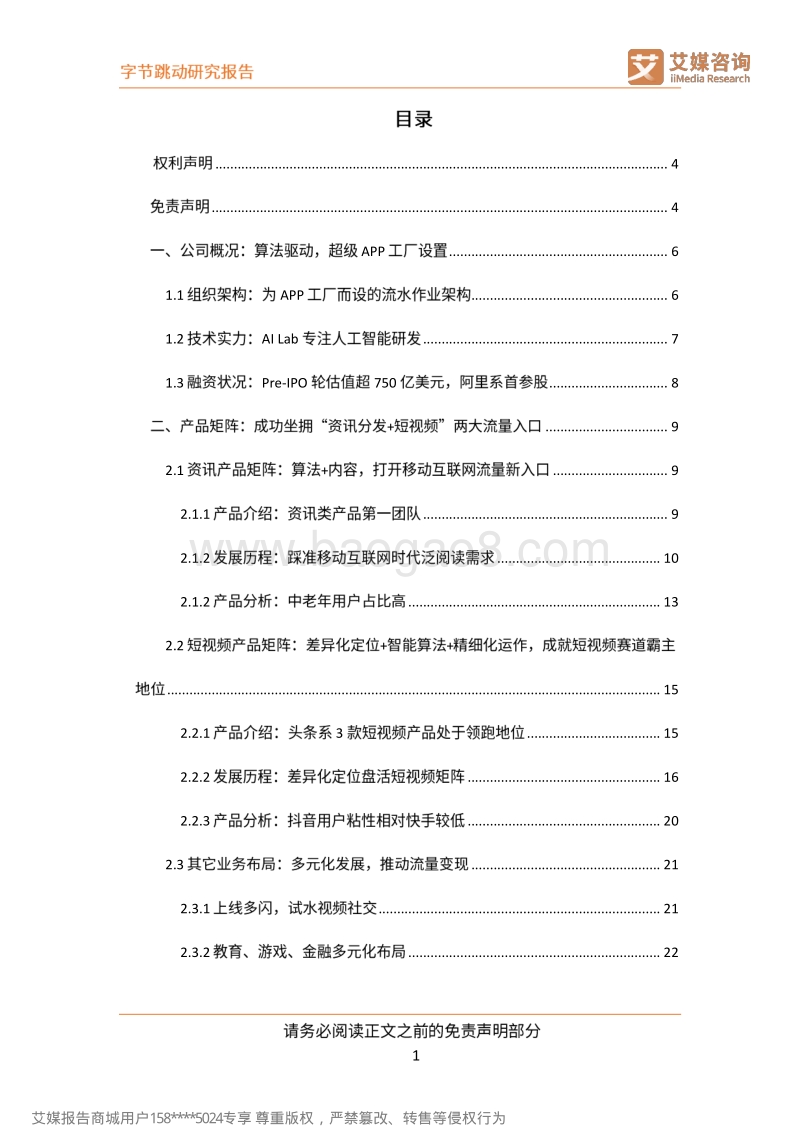 字节跳动研究报告：以智能算法为驱动的互联网新巨头.pdf_第2页