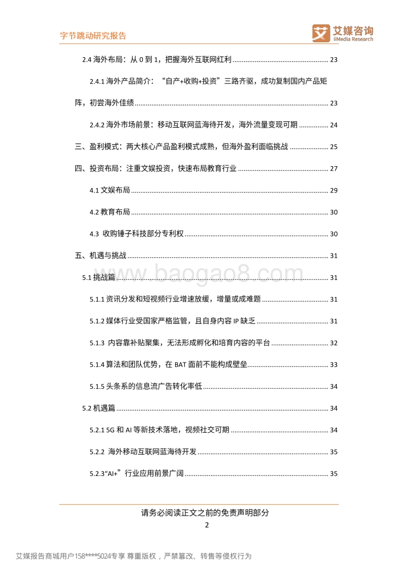 字节跳动研究报告：以智能算法为驱动的互联网新巨头.pdf_第3页