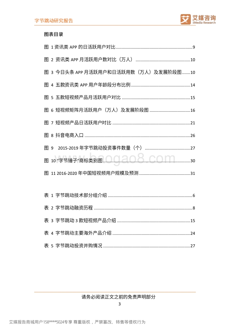 字节跳动研究报告：以智能算法为驱动的互联网新巨头.pdf_第4页