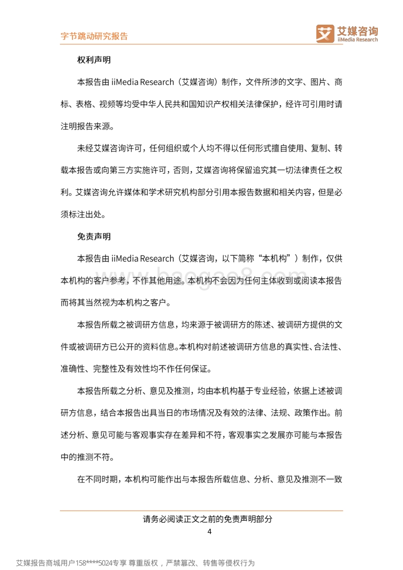 字节跳动研究报告：以智能算法为驱动的互联网新巨头.pdf_第5页