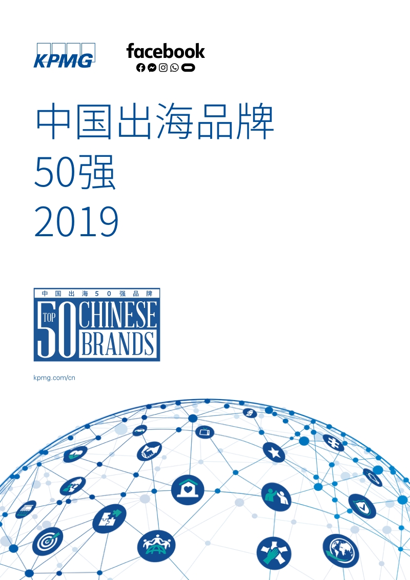 2019中国出海品牌50强.pdf_第1页