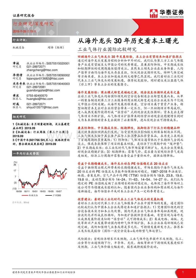 工业气体行业国际比较研究：从海外龙头30年历史看本土曙光.pdf_第1页