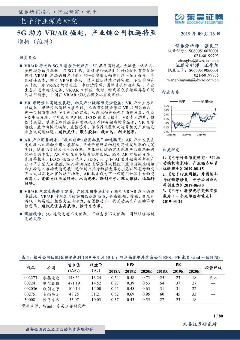 电子行业深度研究：5G助力VRAR崛起，产业链公司机遇将至.pdf_第1页