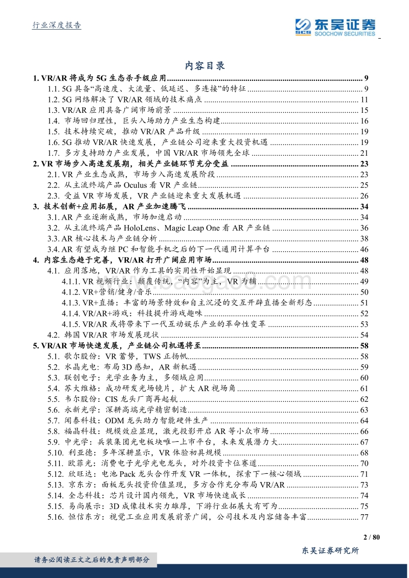 电子行业深度研究：5G助力VRAR崛起，产业链公司机遇将至.pdf_第2页