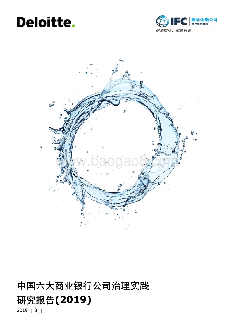 德勤——中国六大商业银行公司治理实践研究报告(2019).pdf_第1页