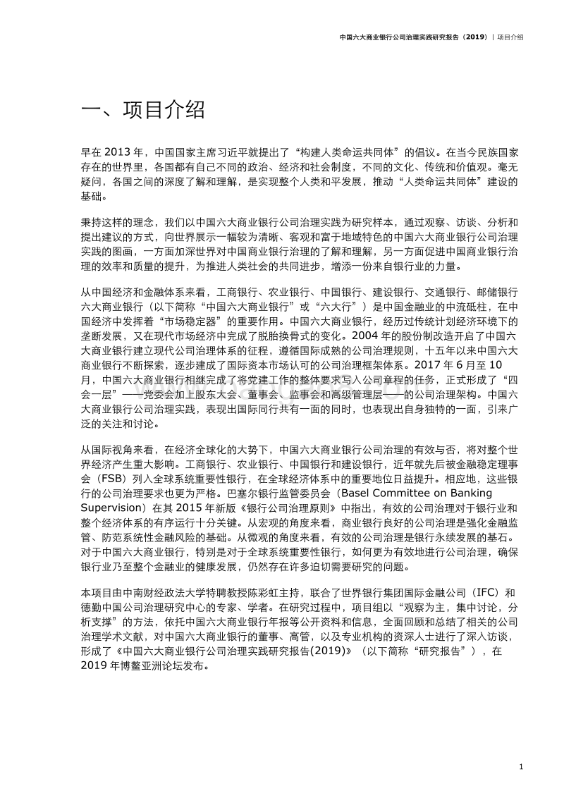 德勤——中国六大商业银行公司治理实践研究报告(2019).pdf_第5页