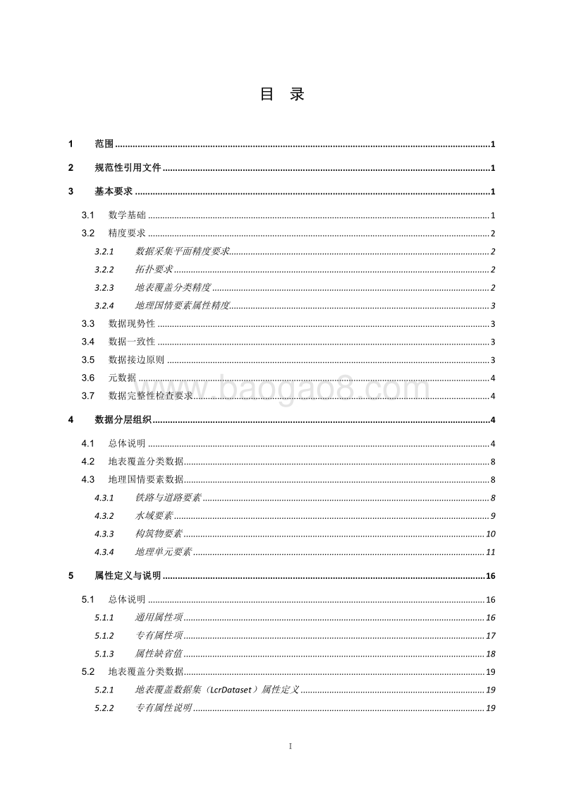 基础性地理国情监测数据技术规定.pdf_第3页
