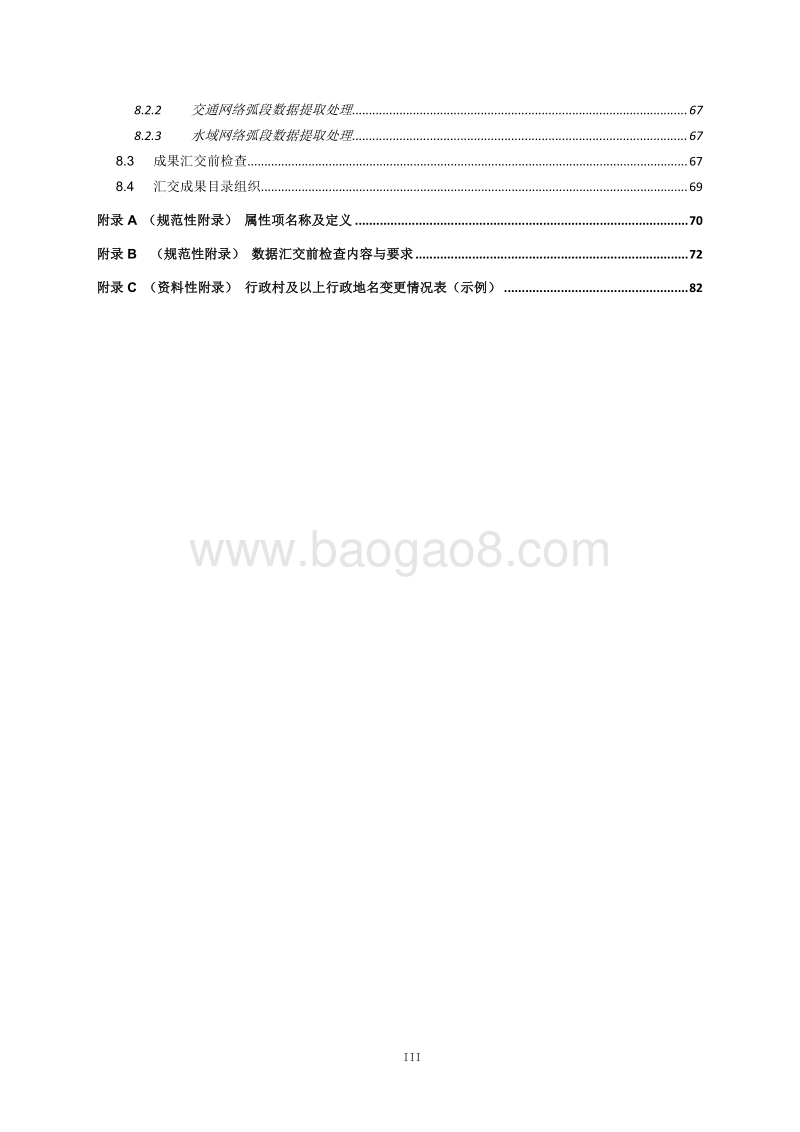 基础性地理国情监测数据技术规定.pdf_第5页
