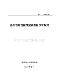 基础性地理国情监测数据技术规定.pdf