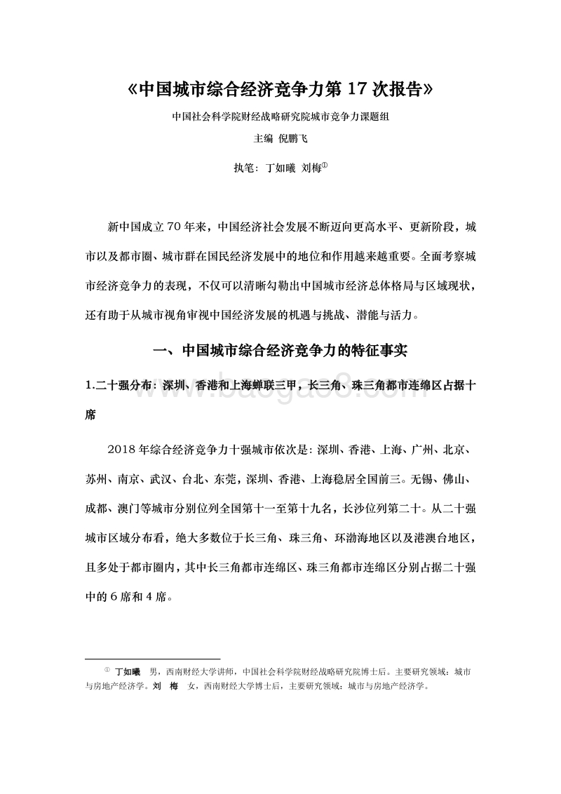 中国城市宜居竞争力第17次报告.pdf_第1页