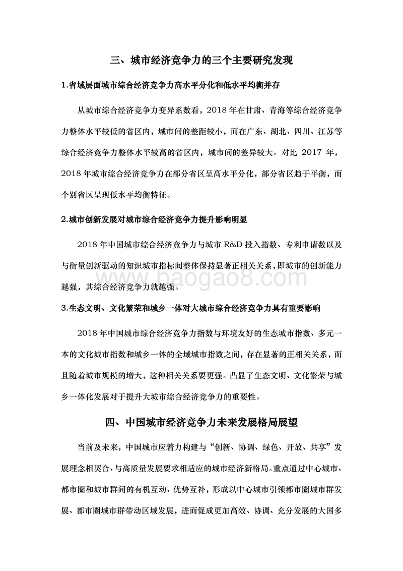 中国城市宜居竞争力第17次报告.pdf_第4页