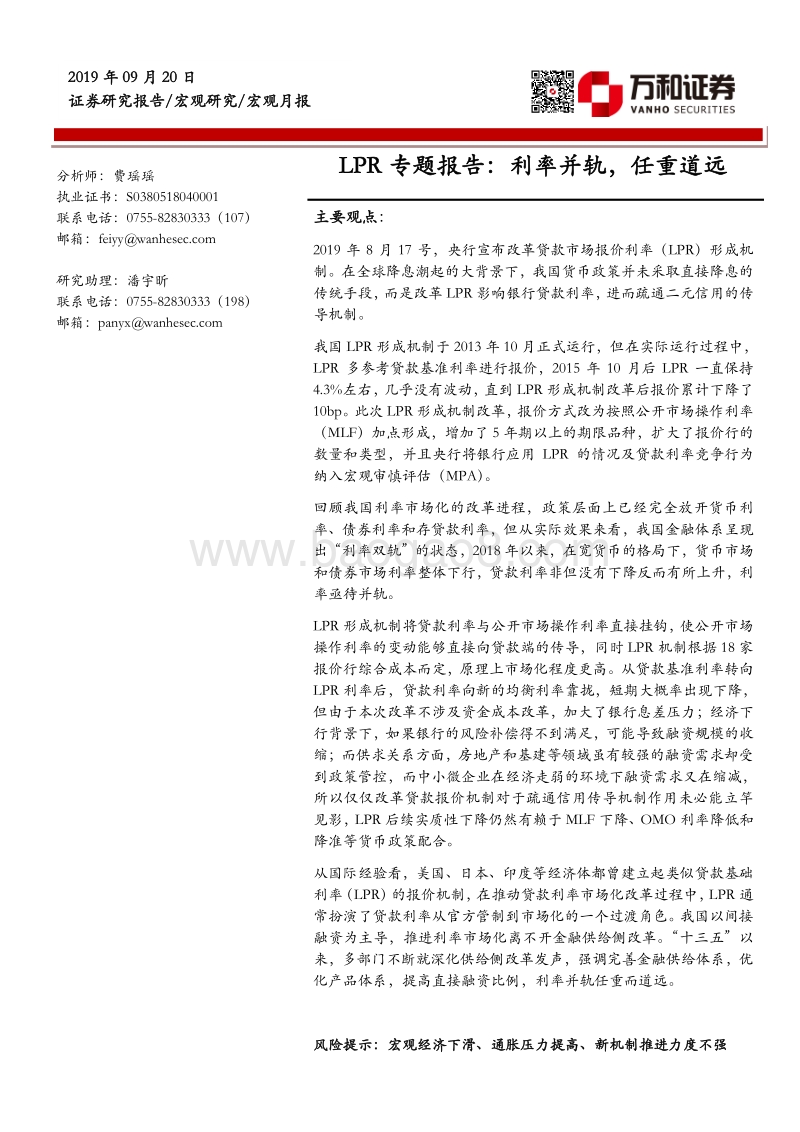 LPR专题报告：利率并轨，任重道远.pdf_第1页