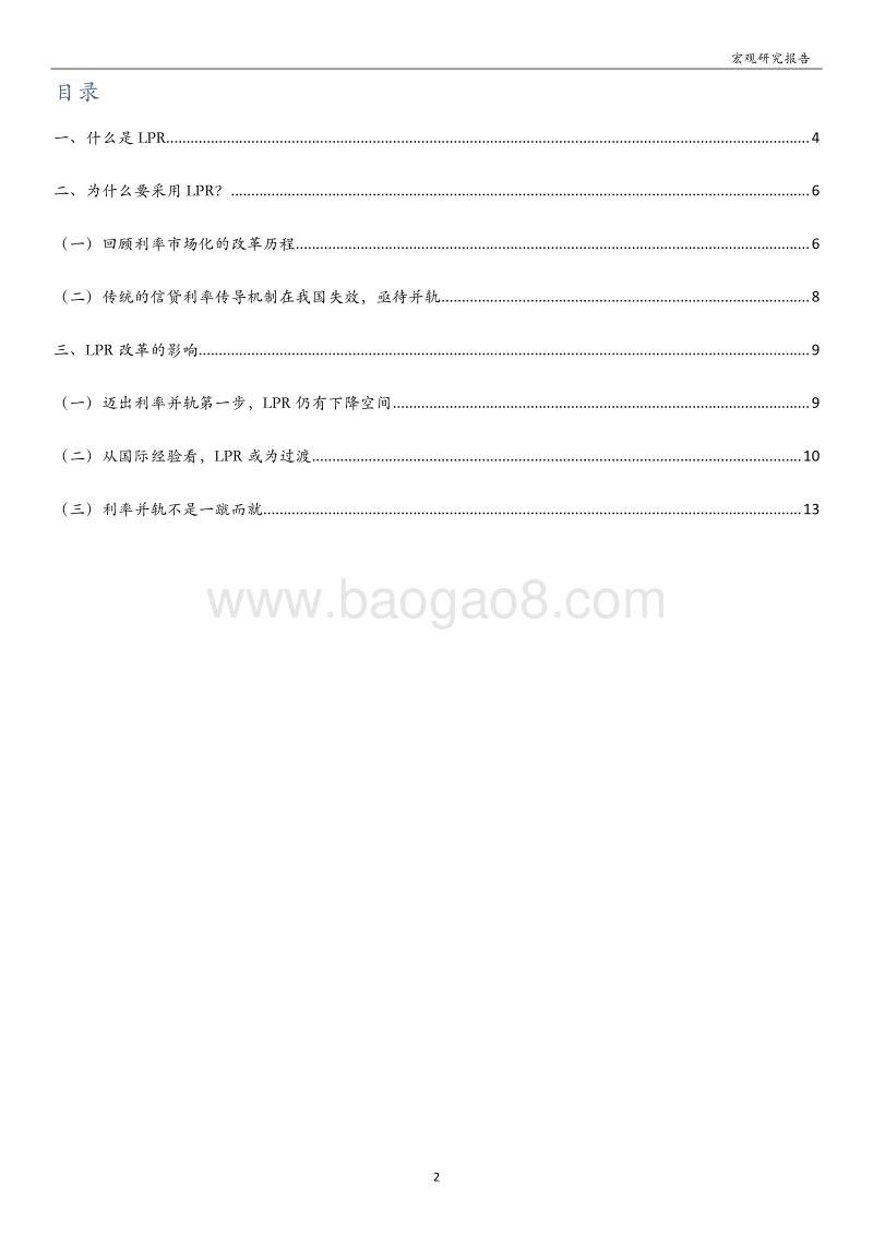 LPR专题报告：利率并轨，任重道远.pdf_第2页