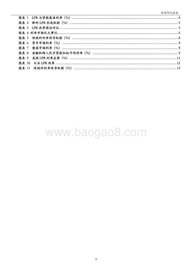 LPR专题报告：利率并轨，任重道远.pdf_第3页