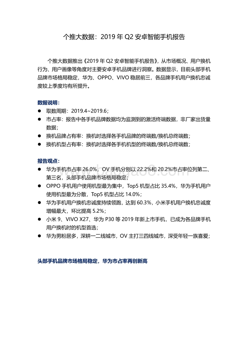 2019年Q2安卓智能手机报告.pdf_第1页