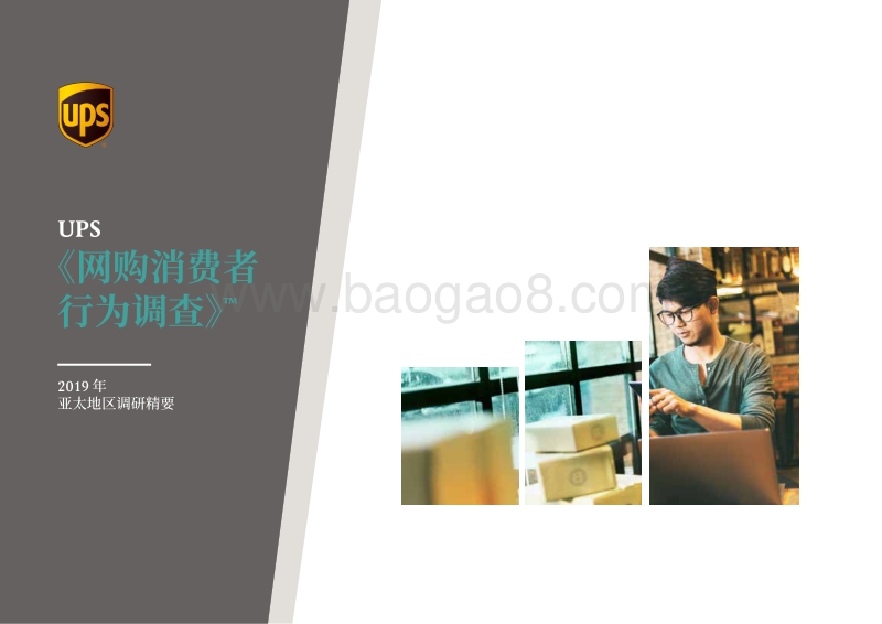 2019年亚太地区网购消费者行为调查研究报告.pdf_第1页