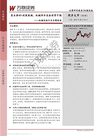 机械设备行业专题报告：需求推动+政策鼓励，机械停车设备前景可期.pdf