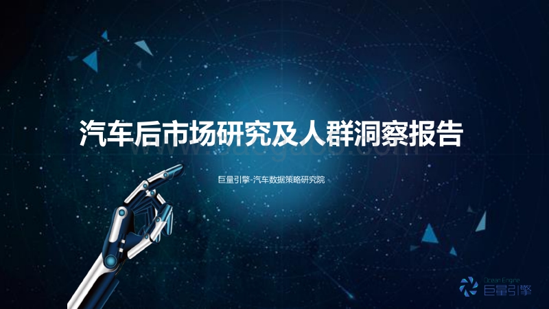 【巨量引擎】汽车后市场研究及人群洞察报告.pdf_第1页