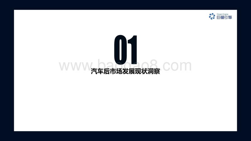 【巨量引擎】汽车后市场研究及人群洞察报告.pdf_第5页