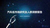 【巨量引擎】汽车后市场研究及人群洞察报告.pdf