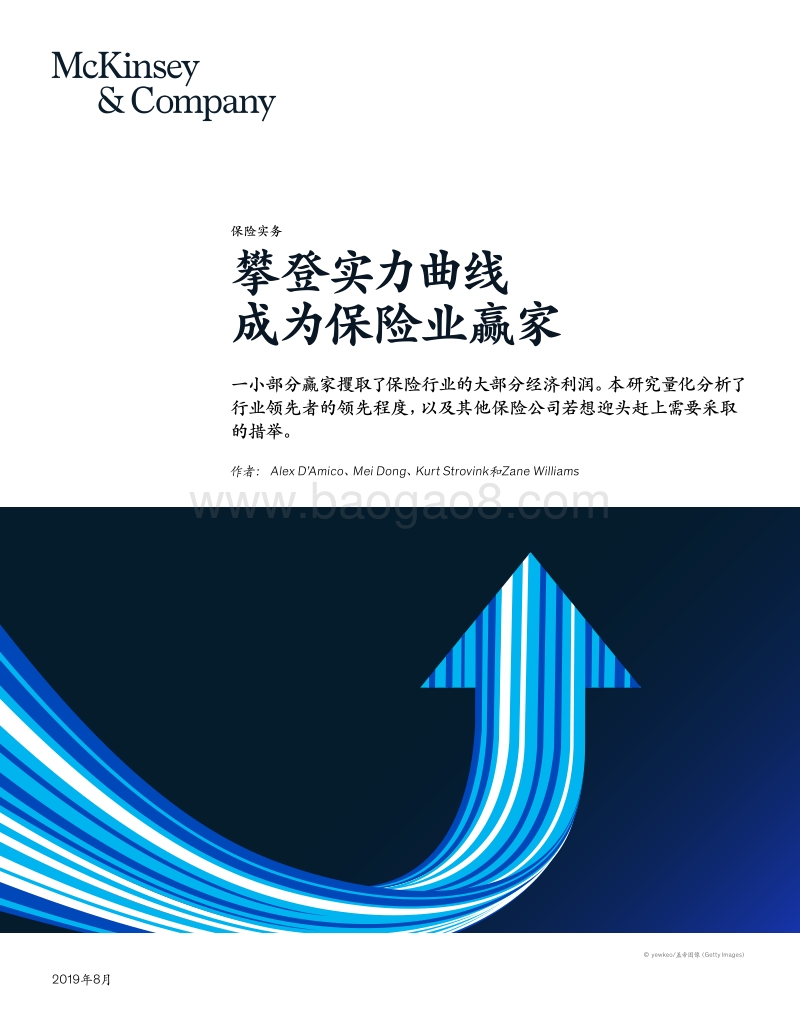 McKinsey_攀登实力曲线-成为保险赢家_201908.pdf_第1页