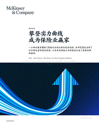 McKinsey_攀登实力曲线-成为保险赢家_201908.pdf