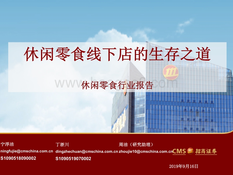 休闲零食行业报告：休闲零食线下店的生存之道.pdf_第1页