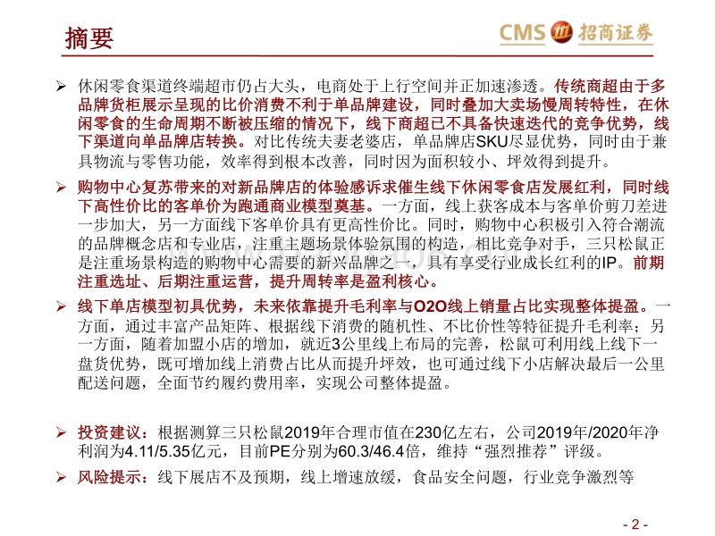 休闲零食行业报告：休闲零食线下店的生存之道.pdf_第2页