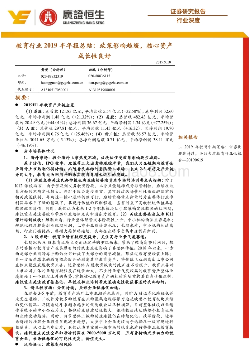 教育行业2019半年报总结：政策影响趋缓，核心资产成长性良好.pdf_第1页