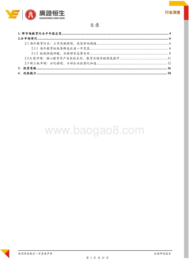 教育行业2019半年报总结：政策影响趋缓，核心资产成长性良好.pdf_第2页