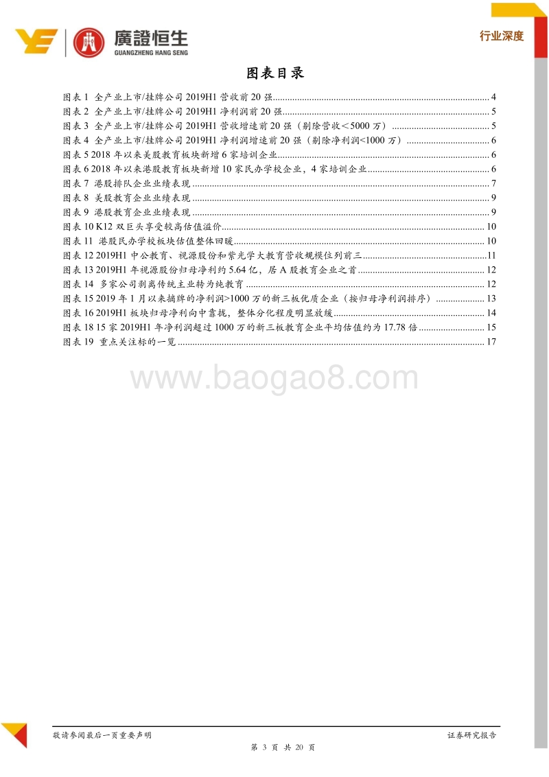 教育行业2019半年报总结：政策影响趋缓，核心资产成长性良好.pdf_第3页