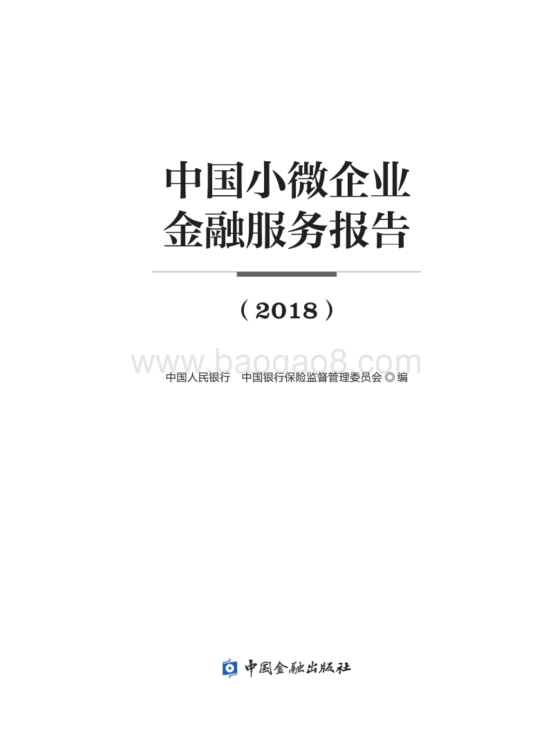 中国小微企业金融服务报告2018.pdf_第1页