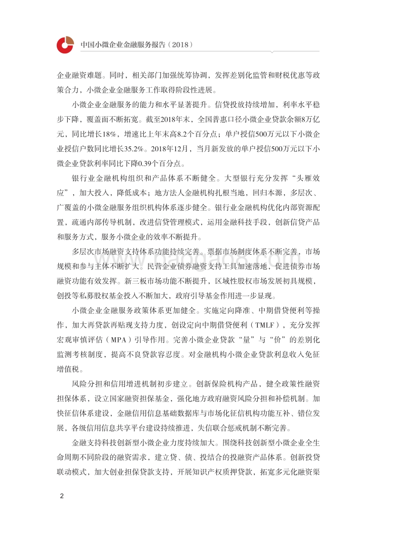 中国小微企业金融服务报告2018.pdf_第4页