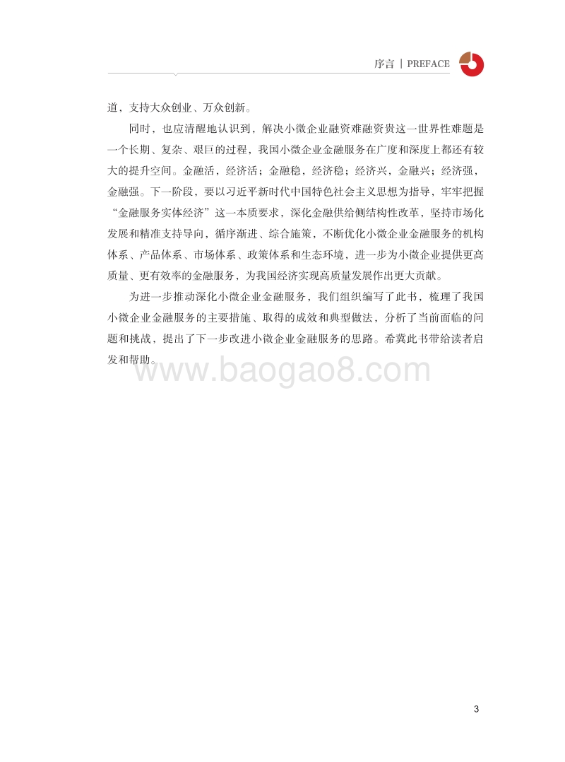 中国小微企业金融服务报告2018.pdf_第5页